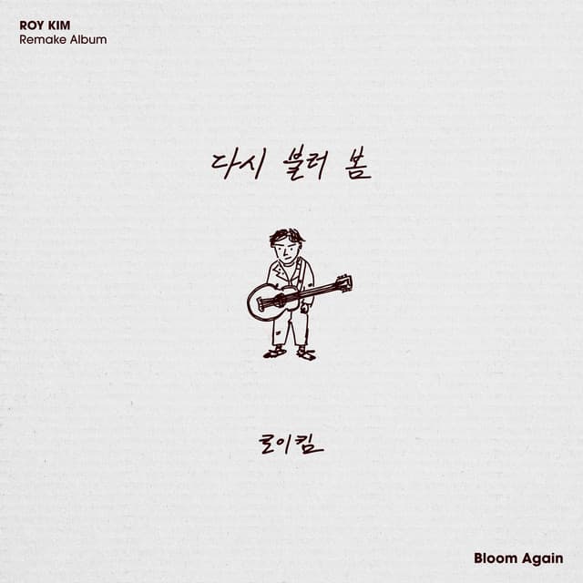다시 불러 봄 - Bloom Again