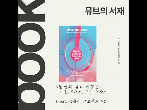 뮤브의 서재: 당신의 음악 취향은 (feat. 송유진 교보문고 MD)
