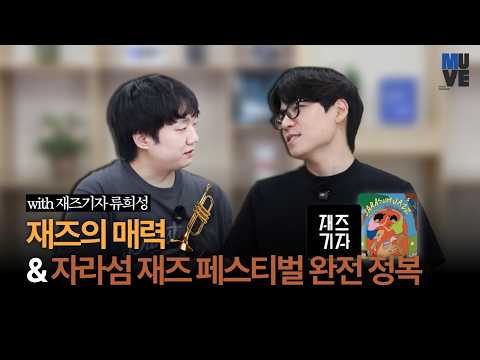 재즈의 매력 & 자라섬 재즈 페스티벌 완전 정복 (with 재즈기자 류희성)