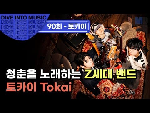 토카이 “토카이를 하면서 청춘을 배운 것 같아요”