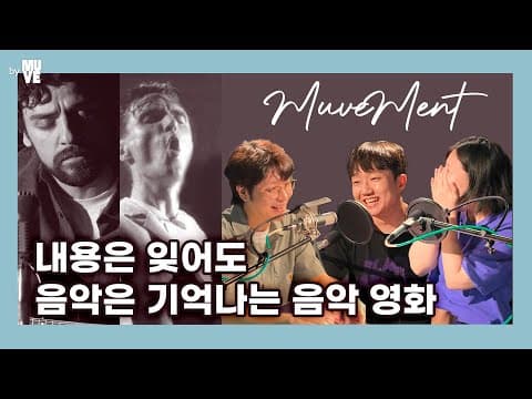 잊지 못할 음악 영화 9편 (with 이택용 에디터)