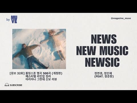 롤링스톤 위대한 노래 500 업데이트 / 2024 음악 페스티벌 총정리 / 아리아나 그란데 신보 뜯어보기 / 신곡 추천 (with 장준환 이즘 편집장)