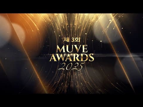 2025 뮤브 파티 1부 - 2025 제3회 뮤브 어워즈