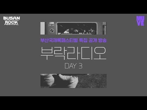 부락라디오 Day 3 부산국제록페스티벌 특집 공개 방송 (with 김도헌 평론가, 다양성, 브로큰 발렌타인)