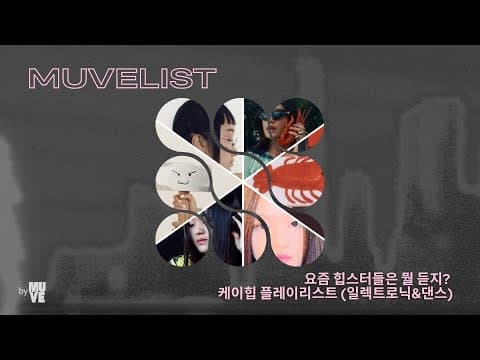 요즘 힙스터들은 뭘 듣지? K-힙 플레이리스트 1 - 일렉트로닉 & 댄스 편