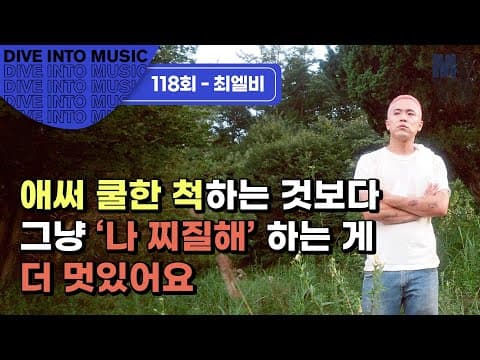 최엘비 “애써 쿨한 척하는 것보다 그냥 ‘나 찌질해’ 하는 게 더 멋있어요”