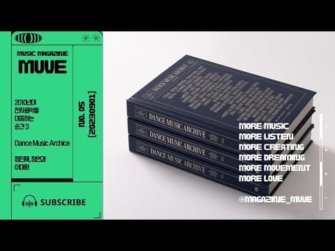 신간 '댄스 뮤직 아카이브'를 통해 돌아보는 2010년대 한국 EDM 신 (with 이대화 음악평론가)