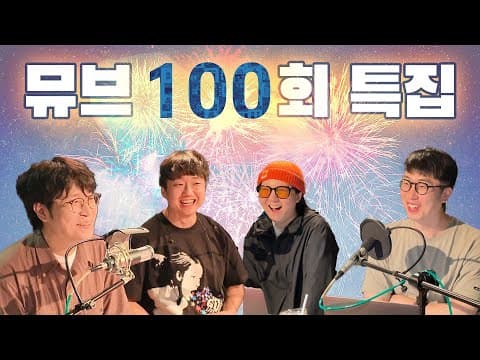 2025 상반기 결산, 100회 기념 소감 (with 황선업, 이택용)