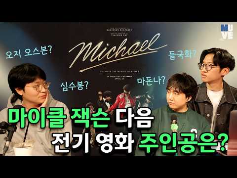 영화 [마이클] 이모저모 & 전기 영화 나올 만한 아티스트들 (with 신동규 이즘 에디터)