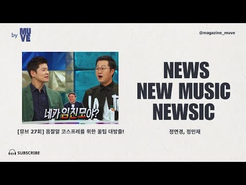 '음잘알' 코스프레를 위한 꿀팁 대방출!