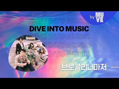 "실패할 수 있다는 사실을 받아들이면 앞으로 나아갈 수 있는 힘이 돼요" with 브로콜리너마저