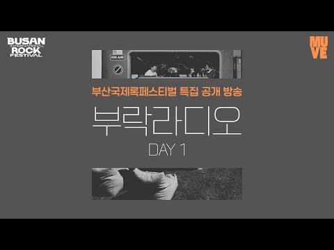 부락라디오 Day 1 부산국제록페스티벌 특집 공개 방송 (with 토카이, 신인류, 아디오스 오디오)
