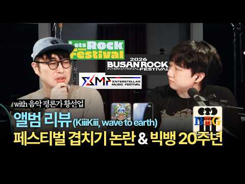 키키, 웨이브 투 어스 신보 리뷰 & 페스티벌 겹치기 논란과 빅뱅 20주년 (with 황선업 평론가)