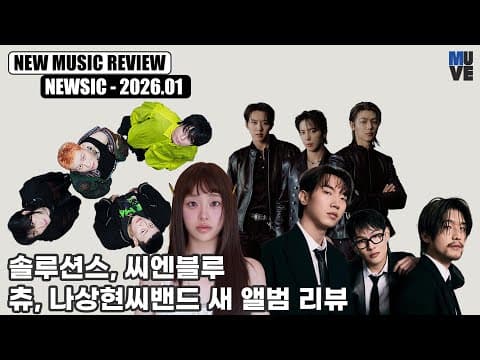 솔루션스, 씨엔블루, 츄, 나상현씨밴드 신보 리뷰