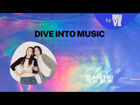 "모든 건 다 지나간다고 생각하면 또 괜찮아지기도 하는 것 같아요." (with 옥상달빛)