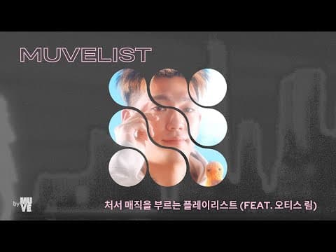 처서 매직을 부르는 플레이리스트 (with 오티스 림)