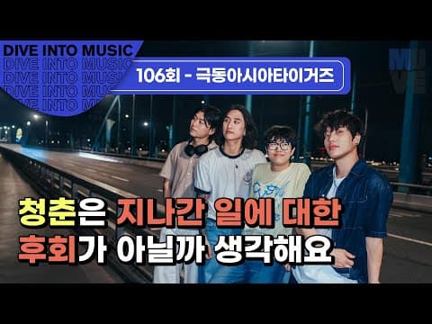 극동아시아타이거즈 “청춘은 지나간 일에 대한 후회가 아닐까 생각해요”