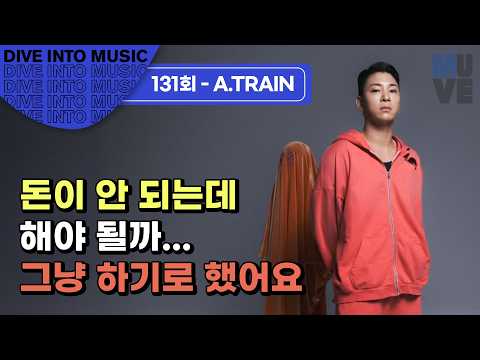 에이트레인 “돈이 안 되는데 해야 될까… 그냥 하기로 했어요.”
