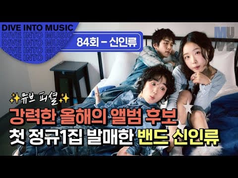 신인류 “저희 음악을 들으면서 스스로 충분히 사랑받고 있다고 느꼈으면 좋겠어요.”