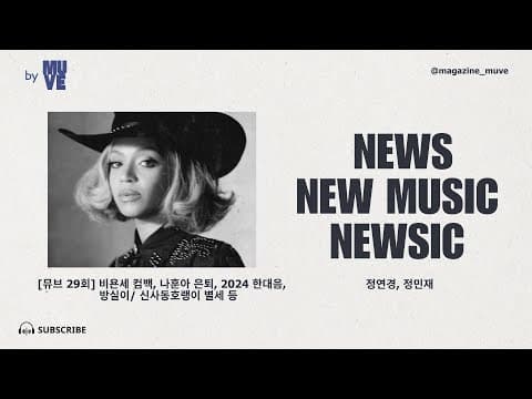 비욘세 컴백 / 나훈아 은퇴 / 2024 한대음 / 방실이, 신사동호랭이 별세 / Kings of Leon, 태용 신곡 추천