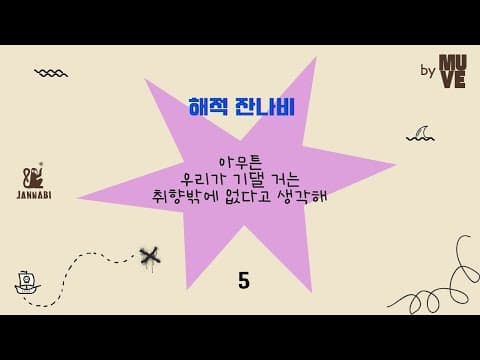 해적 잔나비 #5 “아무튼 우리가 기댈 거는 취향밖에 없다고 생각해”
