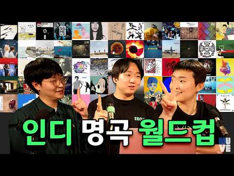 인디 명곡 월드컵 64강 (with 박수진 이즘 에디터) 