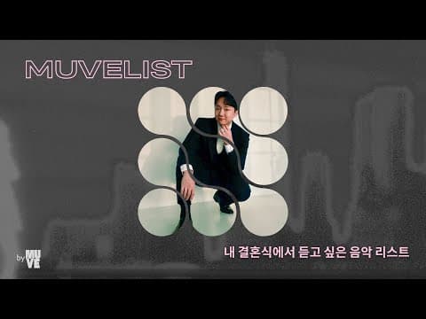 내 결혼식에서 듣고 싶은 음악 리스트