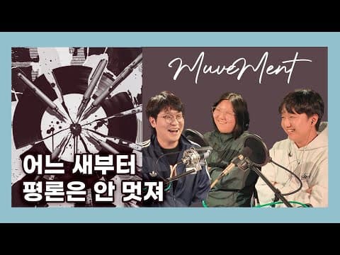 어느 새부터 평론은 안 멋져 (with 음악애호개발자 이택용)