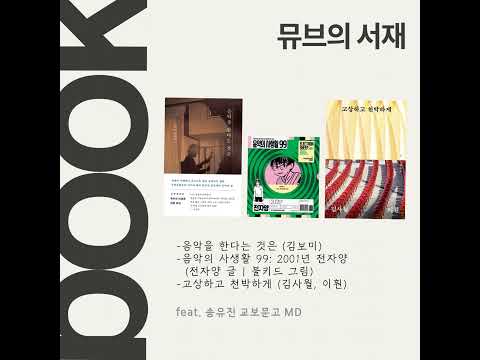음악가의 에세이 특집 (feat. 송유진 교보문고 MD)
