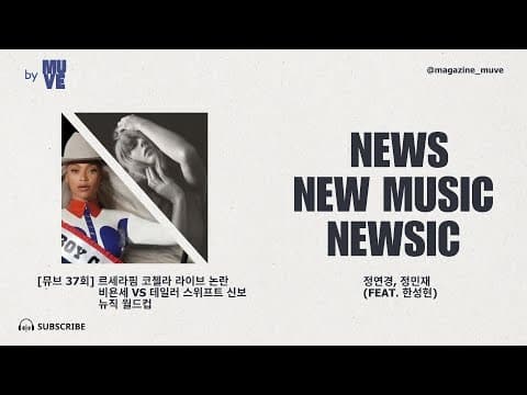 아이돌 라이브 실력 논란 / 비욘세 VS 테일러 스위프트 / 신곡추천 (with 이즘 한성현 에디터)