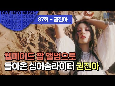 싱어송라이터 권진아 “제가 좋아하는 걸 믿고 그걸 자연스럽게 표현하는 사람이고 싶어요”