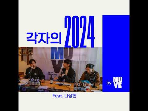  2024 뮤브 파티 공개 방송 2부: "각자의 2024" (with 나상현)