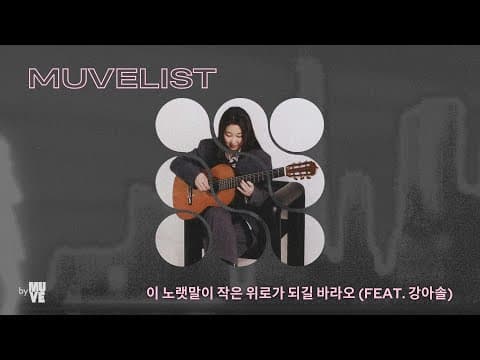 이 노랫말이 작은 위로가 되길 바라오 (with 싱어송라이터 강아솔)