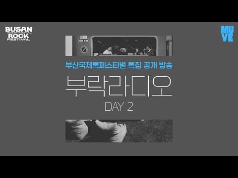 부락라디오 Day 2 부산국제록페스티벌 특집 공개 방송 (with 컨파인드 화이트, 팔칠댄스, 황선업 평론가)