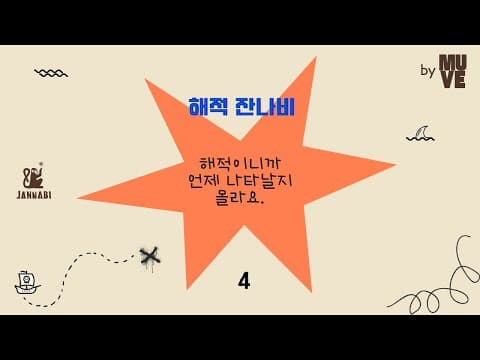 해적 잔나비 #4 "해적이니까 언제 나타날지 몰라요."