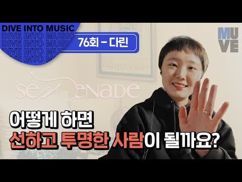 "어떻게 하면 선하고 투명한 어른이 될까 고민해요" (with 싱어송라이터 다린)