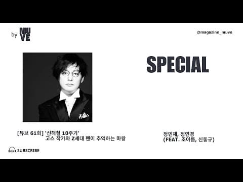 신해철 10주기 : 고스 작가와 Z세대 팬이 추억하는 마왕 (with 조아름 작가, 신동규 이즘 에디터)