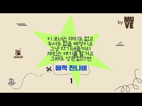 "이 코너는 재미도 없고 두서도 없을 예정이고 그냥 자기네들끼리 재밌는 얘기를 할 거고 그래도 상관없다면"