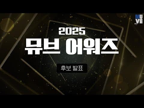 2025 제3회 뮤브 어워즈 후보 발표 프리쇼