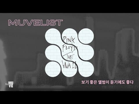 보기 좋은 앨범이 듣기에도 좋다 (feat. 힙노시스)