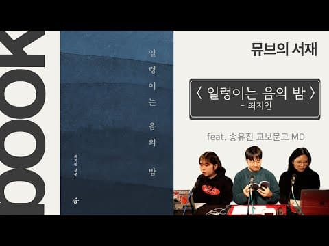 뮤브의 서재: [일렁이는 음의 밤]과 음악 에세이