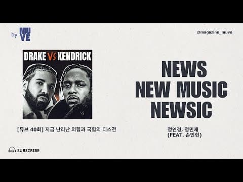 국내외 힙합 디스전 특집! 켄드릭 라마 vs 드레이크 / 맨스티어 vs 국힙 (with 이즘 손민현 에디터)