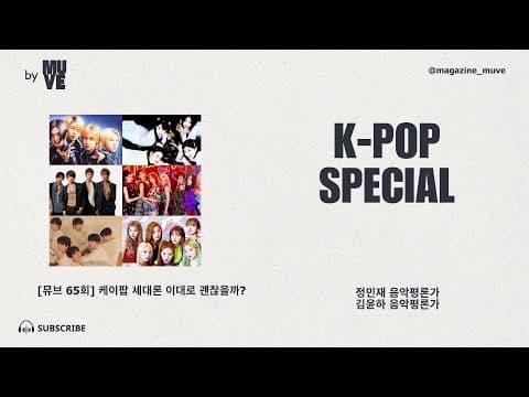 케이팝 세대론 이대로 괜찮을까? (with 김윤하 대중음악 평론가)