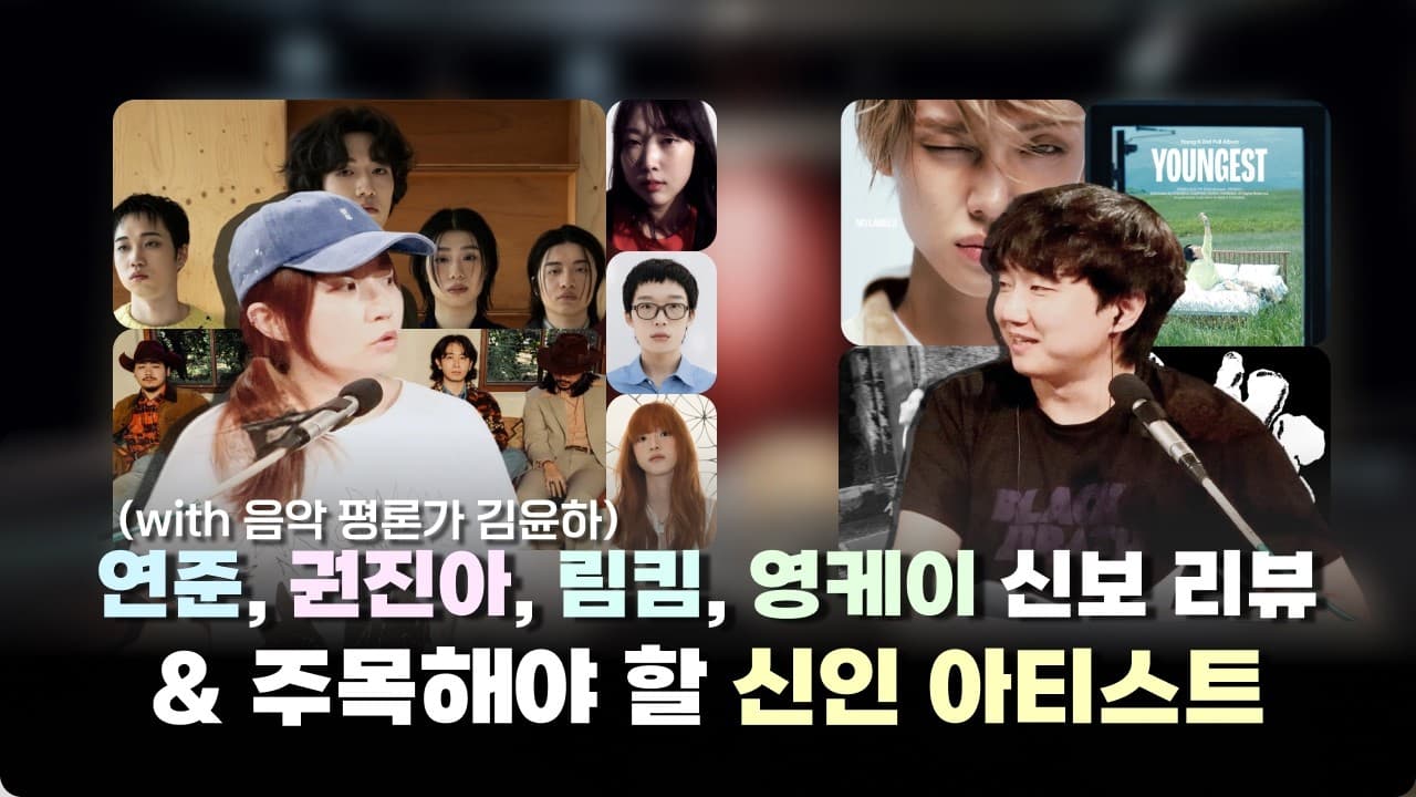 연준, 권진아, 림킴, 영케이 신보 리뷰 & 주목해야 할 신인 아티스트 (with 김윤하 평론가)