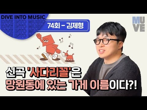 “규칙적인 생활을 위해 환기는 꼭 필요해요. 집안이든, 정신이든!” (with 싱어송라이터 김제형)