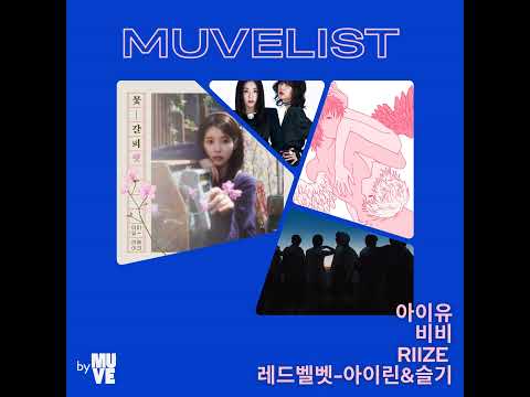 비비, 라이즈, 레드벨벳-아이린&슬기, 아이유 신보 리뷰 (with 신동규, 정기엽 이즘 에디터)