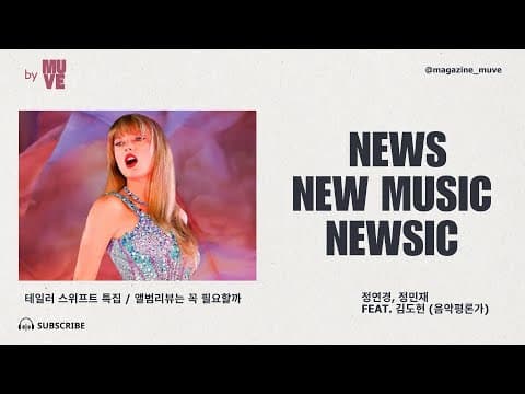 테일러 스위프트 [디 에라스 투어] 개봉 / 앨범 리뷰는 꼭 필요할까? (with. 김도헌 대중음악평론가)