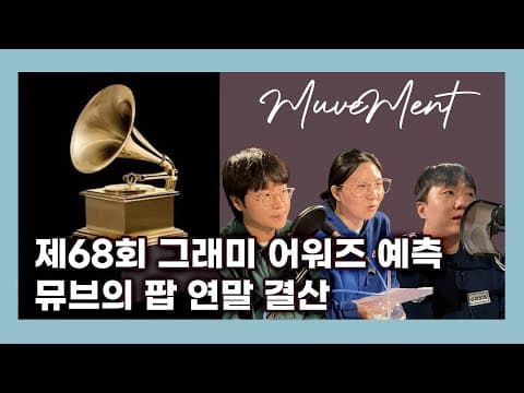 제68회 그래미 어워즈 예측, 뮤브의 팝 연말 결산