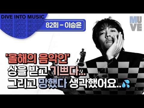 싱어송라이터 이승윤 “'올해의 음악인’ 상을 받고 기쁘다… 그리고 망했다 생각했어요”