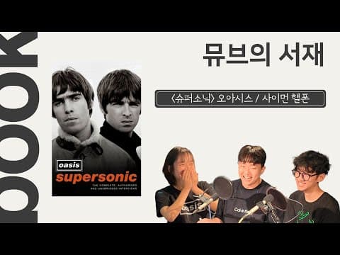 뮤브의 서재: 슈퍼소닉 (with 송유진 교보문고 MD)